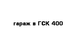 гараж в ГСК 400